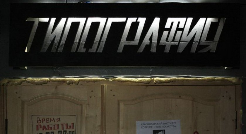 Гостиница Typography Hostel Краснодар