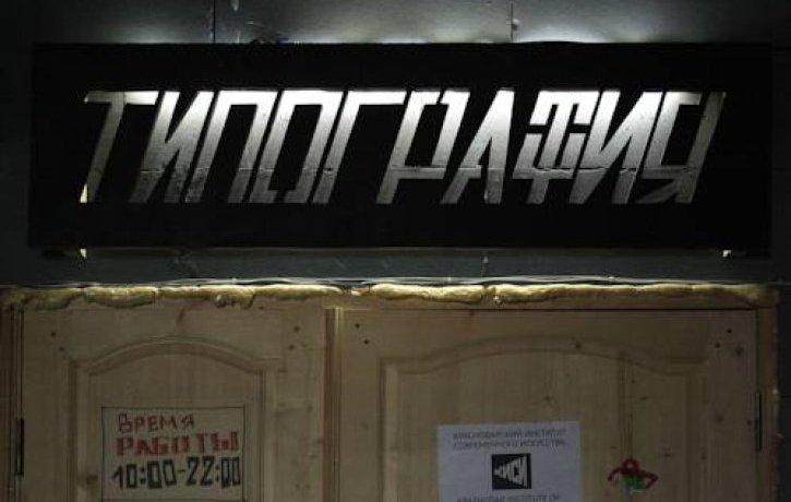 Гостиница Typography Hostel Краснодар